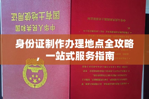京口身份证制作办理地点全攻略，一站式服务指南